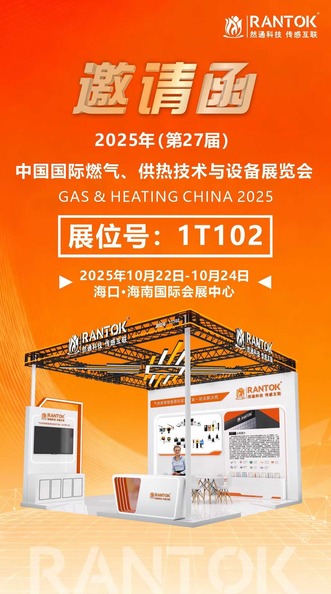 然通与您相约国际燃气展